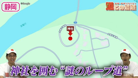 道との遭遇 【静岡】神社を囲む“謎のループ道”を調査