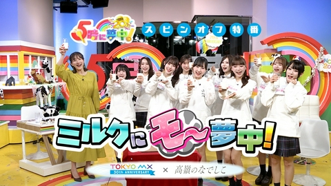 ５時に夢中！ ５時に夢中！スピンオフ特番『ミルクにモ～夢中！』2026