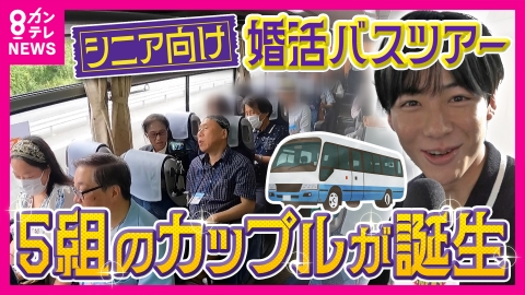 newsランナー 大人気！シニア向け“婚活”バスツアーに密着　5組のカップルが誕生　“人生最後の恋”を探しに鳥取へ　「熟年離婚」過去最多も