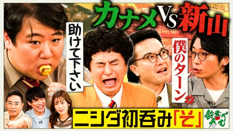 川島明の辞書で呑む 【そ】カナメストーン初登場＆八嶋興奮！ニシダが念願の昇格