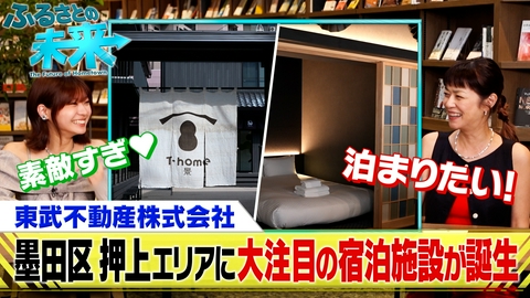 ふるさとの未来 東武不動産株式会社