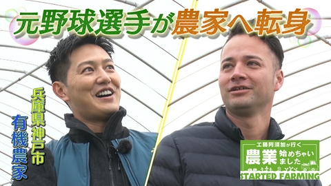 工藤阿須加が行く 農業始めちゃいました アスリートの未来の架け橋へ！元野球選手が挑む農業という新たな打席！