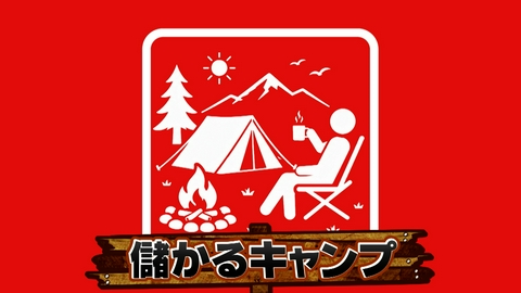 がっちりマンデー!! 儲かるキャンプ