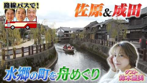 タカトシ温水の路線バスで！ 春近し 佐原～成田・激辛ラーメン