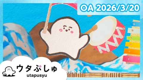 シナぷしゅ ウタぷしゅ