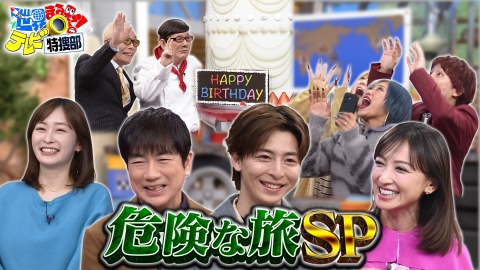 世界まる見え！テレビ特捜部 危険な旅SP▼高杉真宙も感動!僕のパパは誰?母が30年隠した秘密