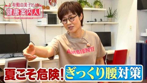 有働由美子の健康案内人！ 夏こそ注意！「ぎっくり腰」対策