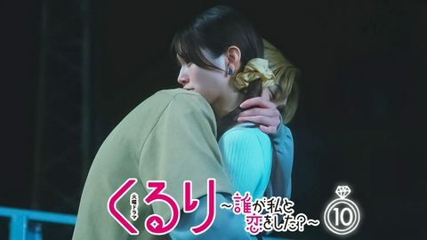 くるり～誰が私と恋をした？～ 第10話 ２つの恋心