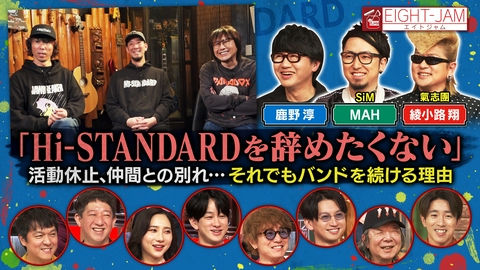EIGHT-JAM Hi-STANDARD特集 後編