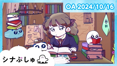 シナぷしゅ