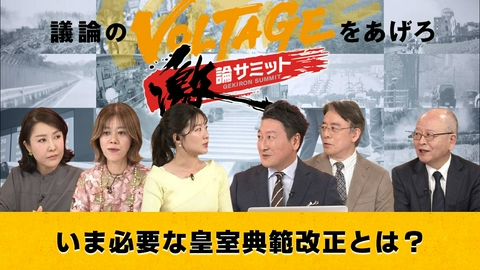 堀潤激論サミット いま必要な皇室典範改正とは？
