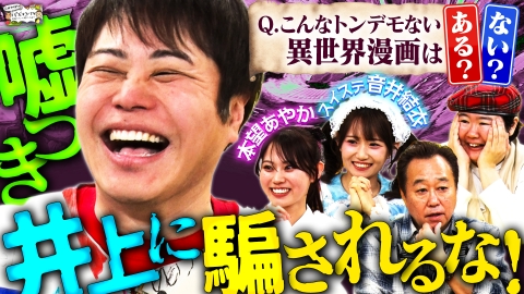 三村やす子のバズマンTV 【異世界漫画クイズ】ノンスタ井上が出題…「このトンデモ設定は実在する？それとも作り話？」…ウソを見破れ！