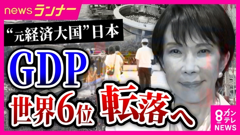 newsランナー 「昔のプライドを引きずっている」日本のGDPが世界4位から「6位」に転落へ　「Made in JAPAN」への扱いも大きく変化　「経済大国ニッポン」復活の糸口は？
