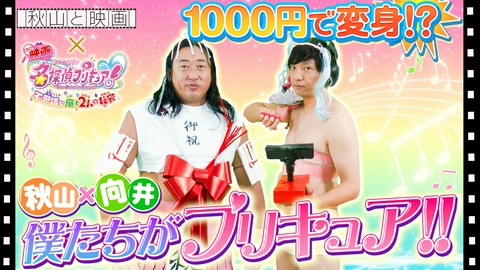 秋山と映画 秋山×向井が100円ショップのアイテムでプリキュアに大変身！