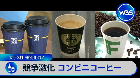ＷＢＳ（ワールドビジネスサテライト） ▼カフェ刷新!消費反映コンビニ決算▼量子コンで配送進化▼大人の「ぬい活」