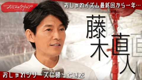おしゃれクリップ 1月15日(日)放送分 藤木直人が帰ってくる!自宅初公開 