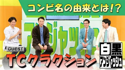 白黒アンジャッシュ ゲスト「TCクラクション」コンビ名の由来とは！？
