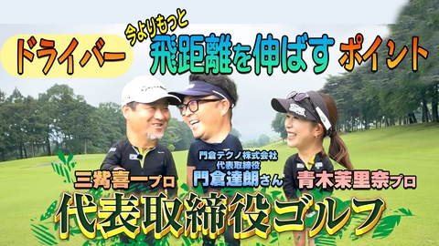 代表取締役ゴルフ 門倉テクノ株式会社　代表取締役　門倉達朗さん（前編）
