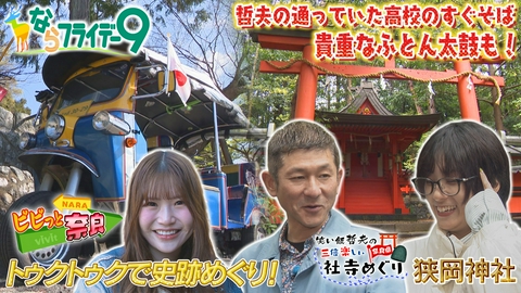 ならフライデー９ 春らんまんの桜井をトゥクトゥクが走る！住職が仕掛ける新たな観光スタイルとは？／哲夫の社寺めぐり～奈良市・狭岡神社へ