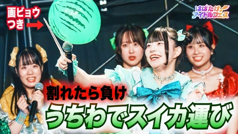 はばたけ！アイドルフェス 浴衣アイドルがスイカ運び競争に挑戦！
