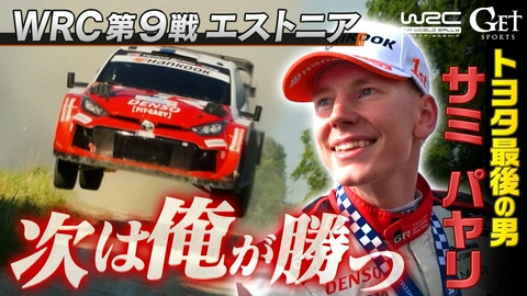 GET SPORTS 世界ラリー2026 世界ラリー　第9戦エストニア　～トヨタ最後の男、世界ラリー初優勝なるか!?～