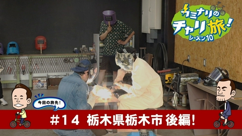 カミナリのチャリ旅！ 栃木県栃木市の旅！後編