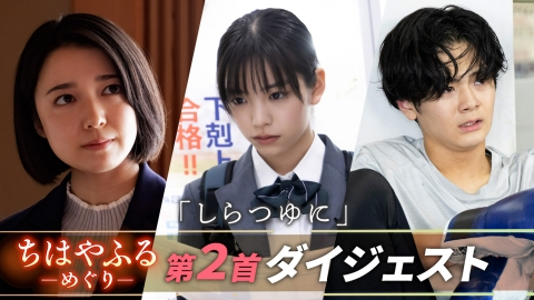ちはやふる－めぐり－ 【第二首ダイジェスト】青春は贅沢…居場所