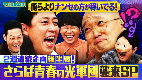マルコポロリ！ 【後半戦】2週連続！さらば青春の光軍団襲来SP！みなみかわのお金事情を森田が暴露!? 衝撃の㊙キャラも登場！