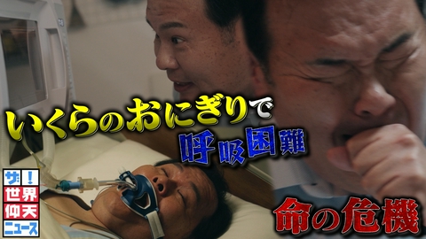 ザ！世界仰天ニュース 誰もが知る食べ物で呼吸困難！命の危機！【食の危険】