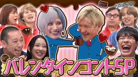開演まで30秒!THEパニックGP バレンタインお題SP!Travis Japan中村コント参戦