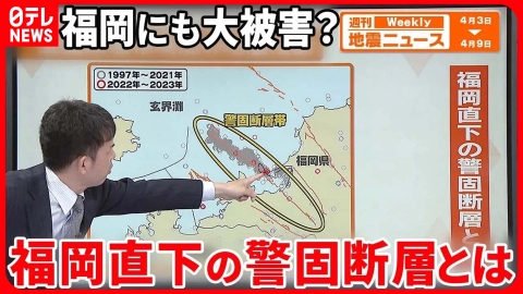 日テレNEWSセレクト 【解説】福岡・博多を通るSランク活断層「警固断層帯」とは…想定される被害は？『週刊地震ニュース』