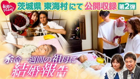 新婚さんいらっしゃい！ 茨城県東海村で公開収録！おばあちゃんに導かれ、超イケメンと結婚