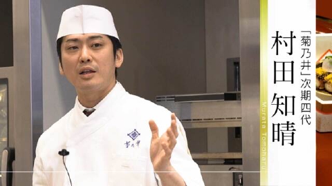 京都知新 ＃396「“菊乃井”次期四代・村田知晴」