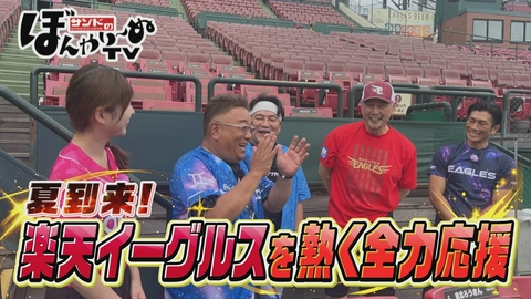 サンドのぼんやり～ぬTV 夏到来！楽天イーグルスを熱く全力応援！！