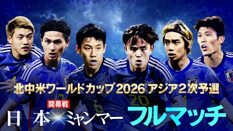 2026FIFAワールドカップ アジア2次予選 日本×ミャンマー サッカー 2026FIFAワールドカップ アジア２次予選 日本×ミャンマー