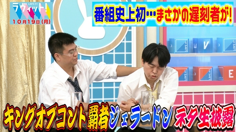 ラヴィット！ 【10/19 前半】番組スタート以来初の事件が勃発！KOC王者ジェラードン生コント披露