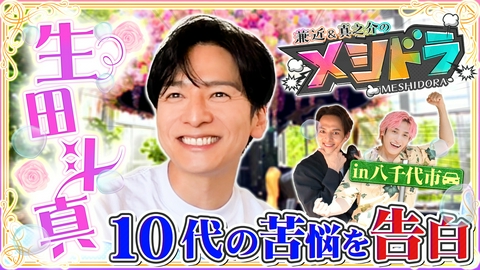メシドラ　～兼近＆真之介のグルメドライブ～ 俳優生田斗真と豪快カレー旅!芸能活動30年の軌跡&音楽活動への挑戦語る