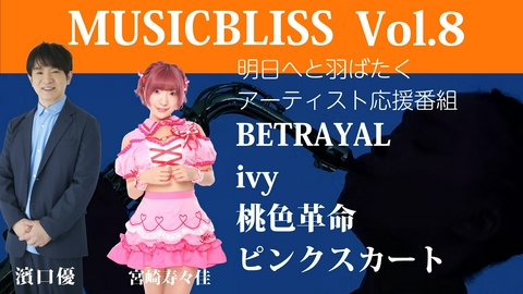 MUSIC BLISS [Vol.8] BETRAYAL / ivy / 桃色革命 / ピンクスカート