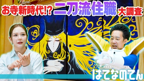 はてなのてん お寺新時代！スキルが開花 増える二刀流住職！？