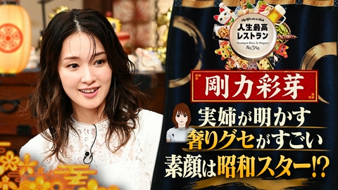 人生最高レストラン ゲスト：剛力彩芽