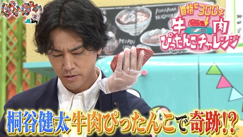 ぽかぽか 水曜（3）桐谷健太牛肉カットに挑戦！奇跡が！