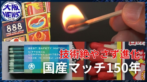 TVOやさしいニュース特集 【国産マッチ150年】需要の変化で新しいカタチへ…知られざるマッチの歴史と今