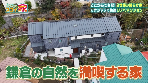 となりのスゴイ家 鎌倉・川のせせらぎと暮らす家▼モロッコ風！リノベマンション