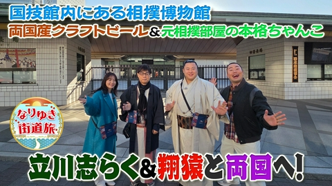 なりゆき街道旅 現役力士・翔猿＆立川志らくと両国グルメ旅！！
