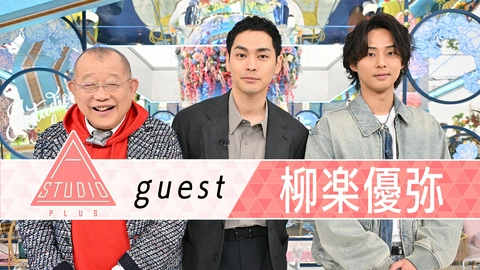 A-Studio＋ 柳楽優弥 松村北斗に取材＆愛娘からのアンケート