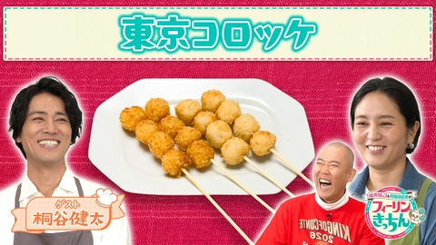 滝沢カレン＆和田明日香のフィーリンきっちん 和田明日香が東京コロッケを作る