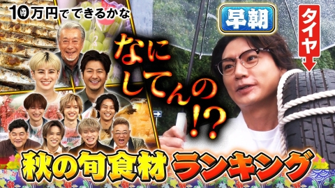 10万円でできるかな 秋の旬食材No.1は何!?爆食い客大調査！