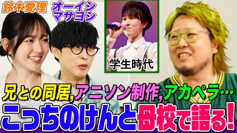 オーイシマサヨシ×鈴木愛理の【でしょでしょ!!】 こっちのけんと、母校