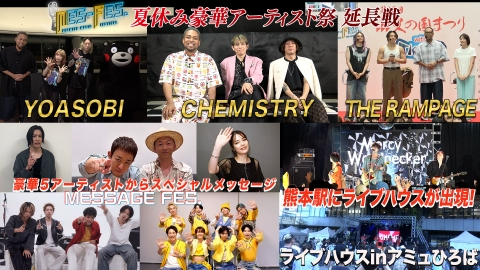 ＮＥＳ－ＦＥＳ． ランぺ＆ＣＨＥＭＩＳＴＲＹ＆ＹＯＡＳＯＢＩとの対談未公開シーンを一挙お届け！
