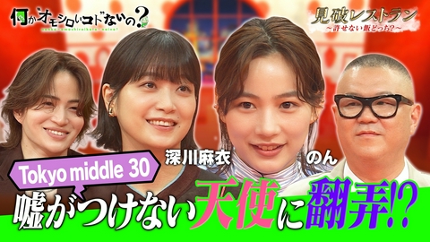 何か“オモシロいコト”ないの？ 第140回 真っ白天使のんに翻弄？深川麻衣との許せない飯